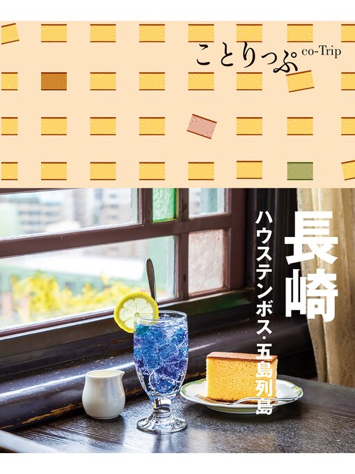 昭文社作のことりっぷ 長崎 ハウステンボス・五島列島の作品詳細 - 貸出可能